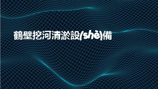 鶴壁挖河清淤設(shè)備價格驚人！這到底是何等神器？